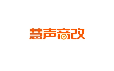 慧声音改logo