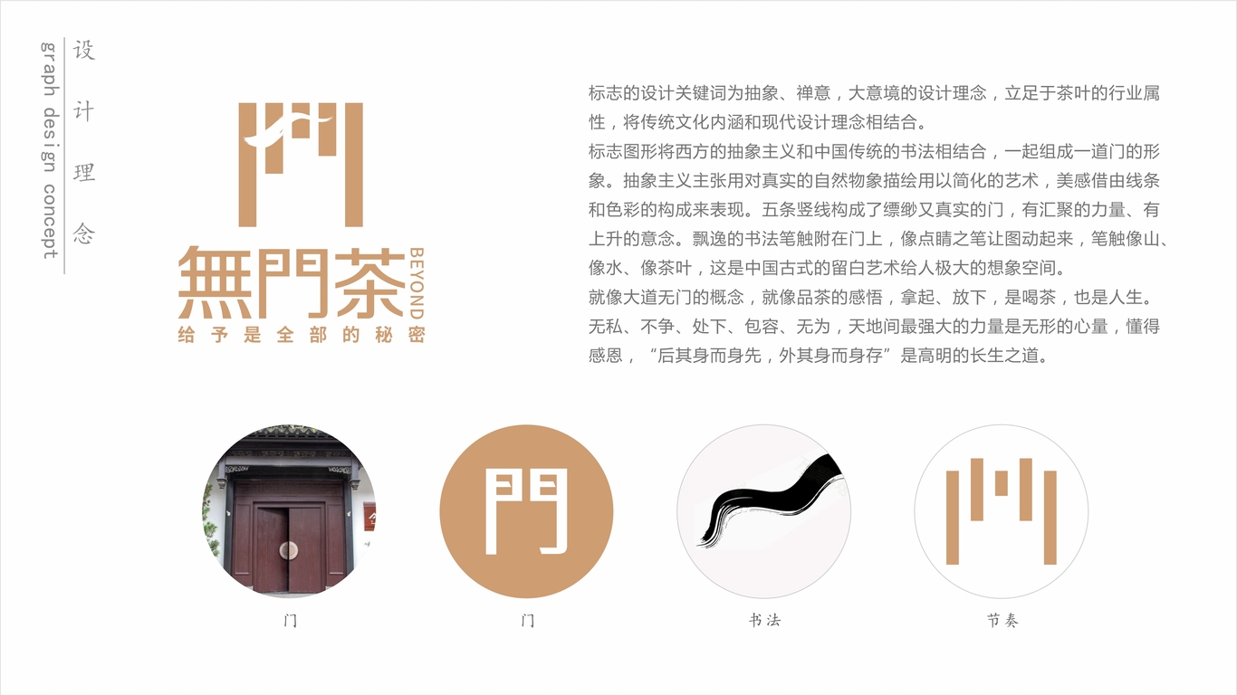 無(wú)門茶沙龍交流店LOGO設(shè)計(jì)中標(biāo)圖1