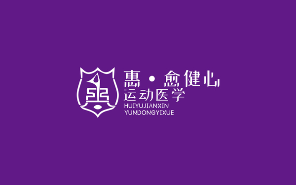 惠.愈健心.运动医学 LOGO设计