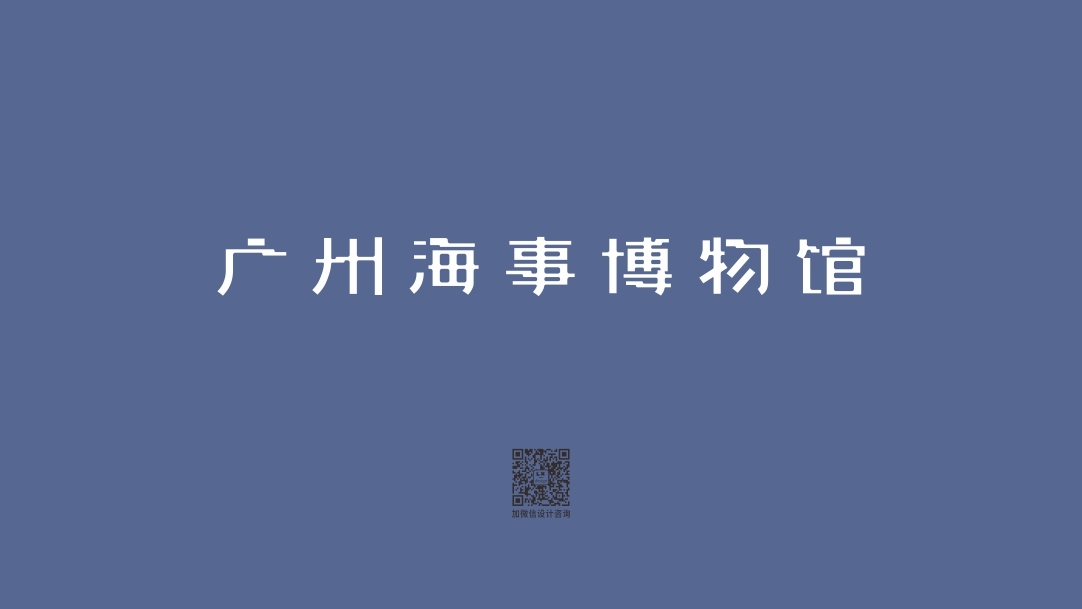 《廣州海事博物館》字形設(shè)計圖1