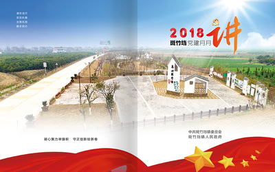 2018斑竹垱党建月月讲画册