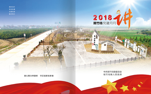 2018斑竹垱黨建月月講畫(huà)冊