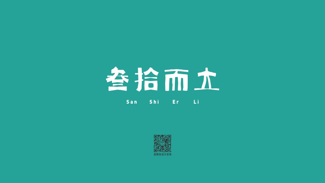 《叁拾而立》字形設(shè)計(jì)圖1