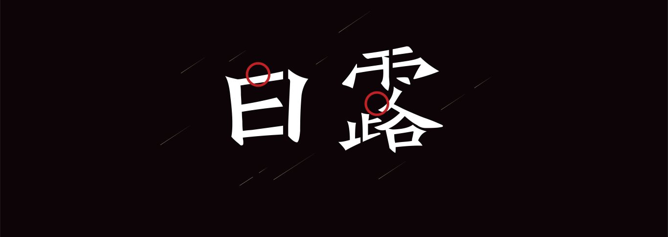 二十四節(jié)氣圖3