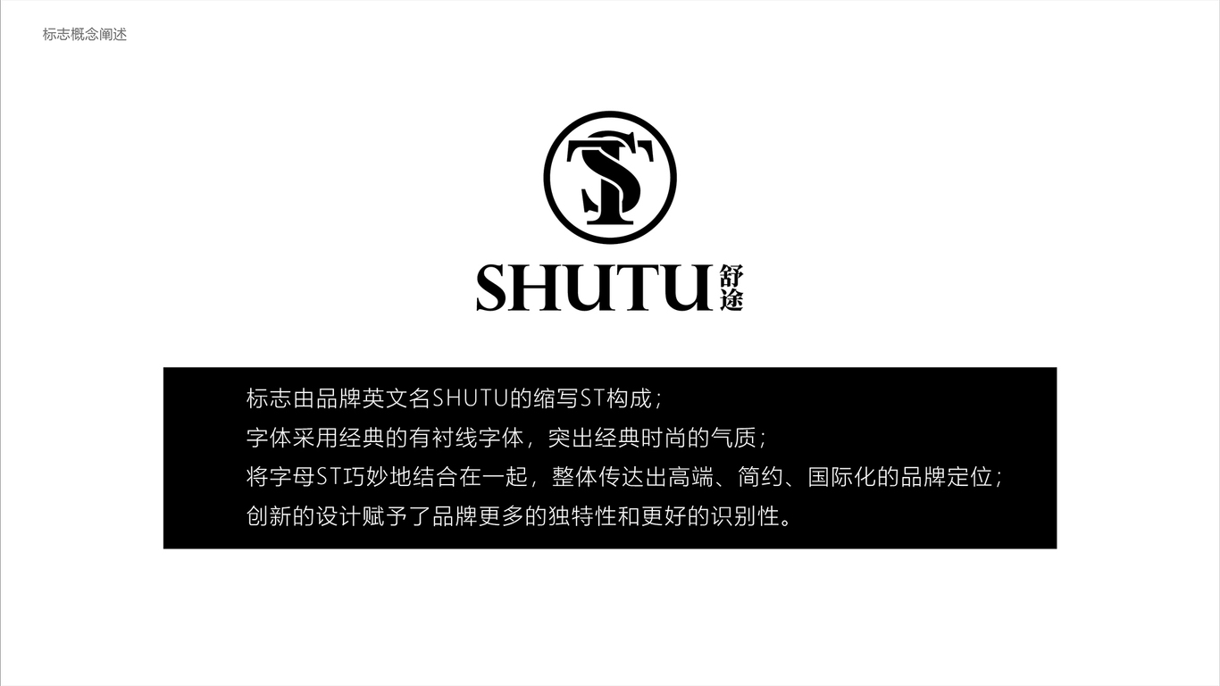 舒途服裝品牌LOGO設計中標圖1