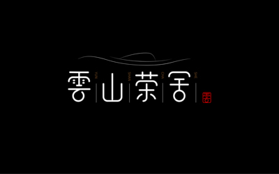 文字设计