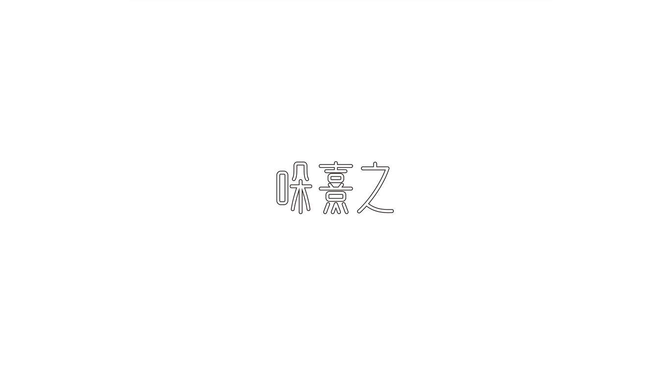 哚熹之LOGO設(shè)計(jì)圖6