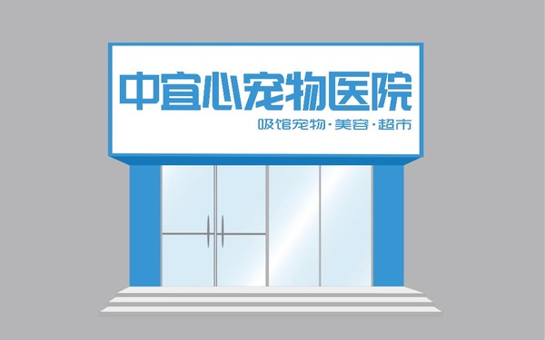 宠物店门头设计