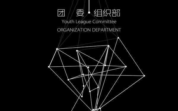 学生会组织部传单封面
