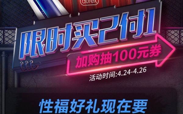 durex 2018男人节活动页