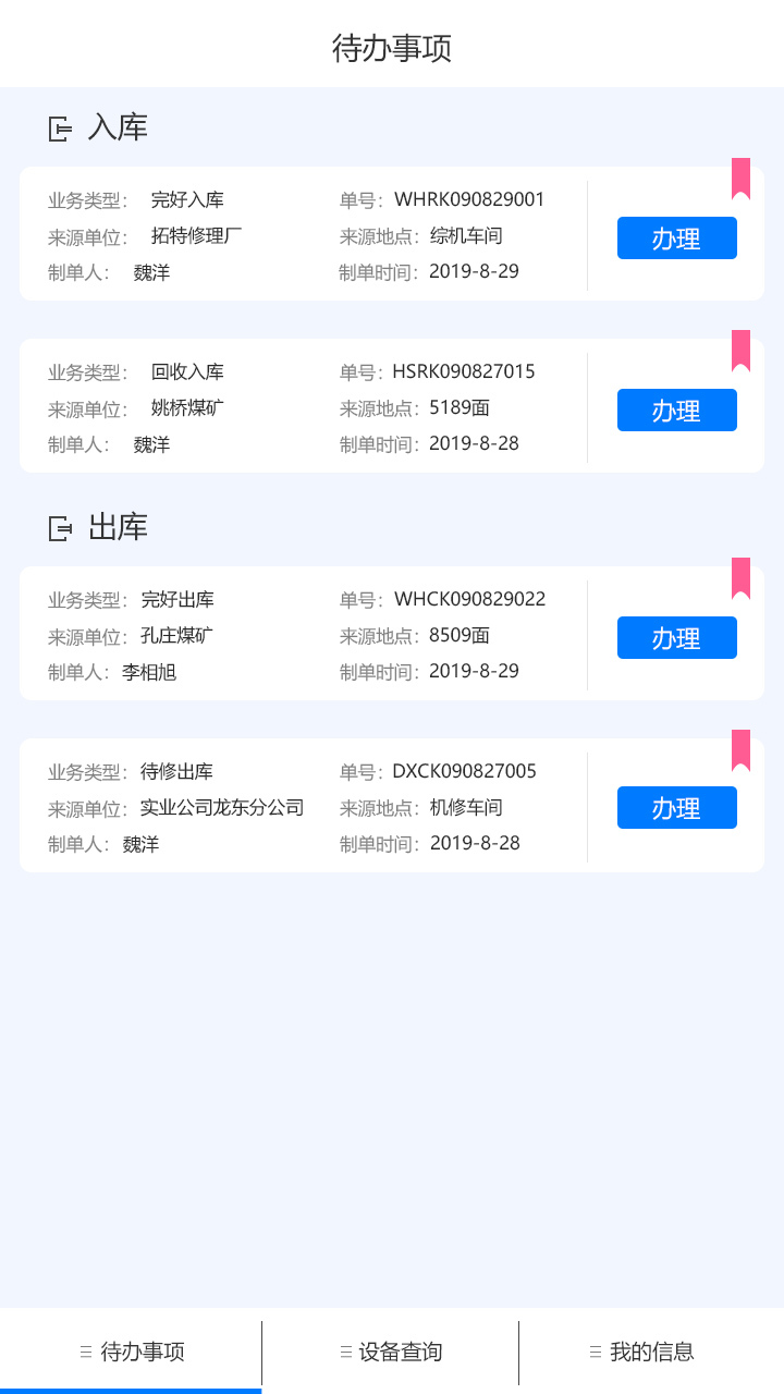 礦山企業(yè)設備管理APP圖1