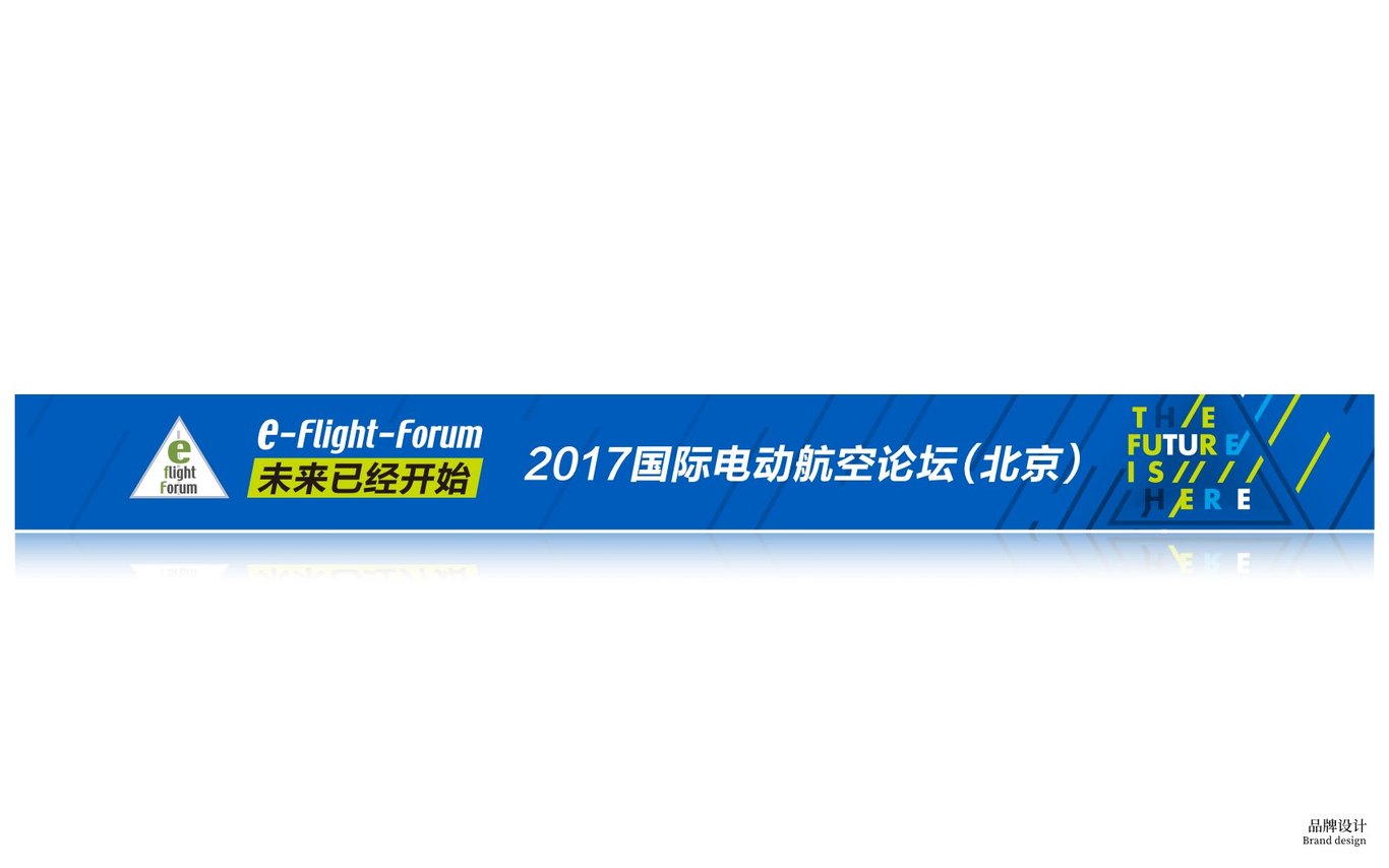 2017國際電動航空論壇（北京）形象設(shè)計圖5