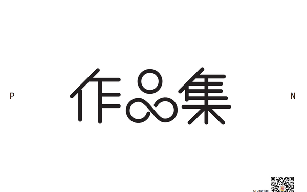 作品