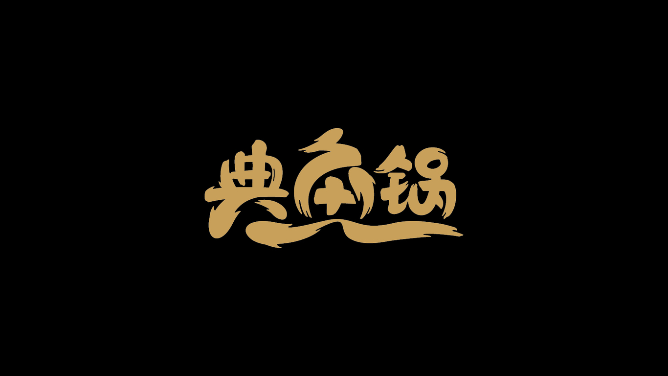 典魚鍋魚頭泡餅品牌標(biāo)志vi設(shè)計(jì)圖0