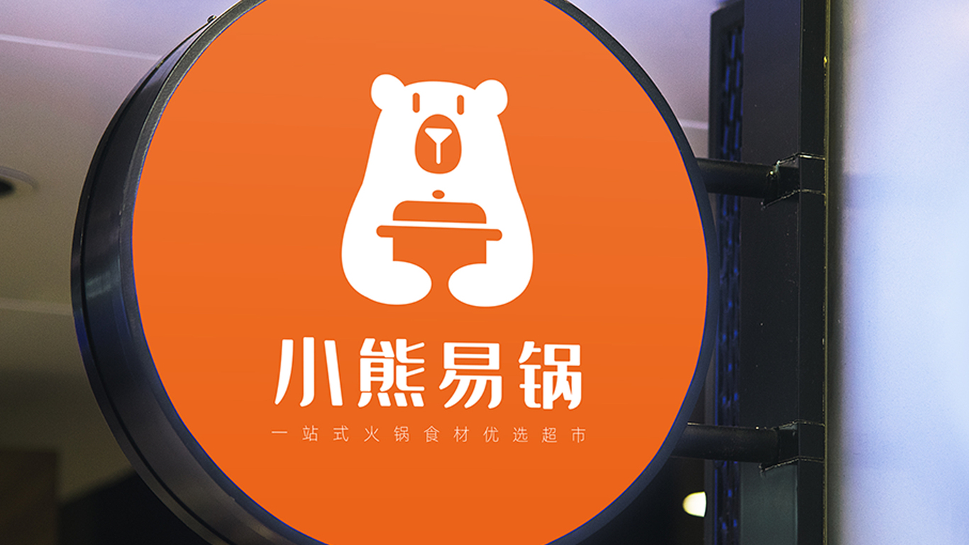 小熊火鍋燒烤食材超市LOGO設(shè)計中標(biāo)圖6