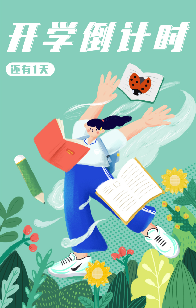 开学倒计时海报图0