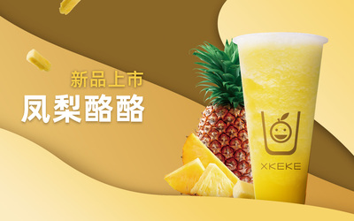 XIKEKE新鲜茶海报设计