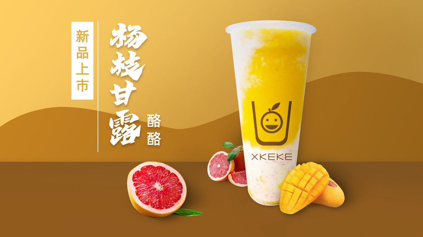 XIKEKE新鮮茶海報(bào)設(shè)計(jì)圖1