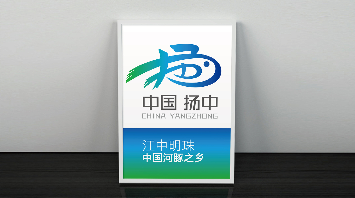 揚中城市形象logo設計圖3