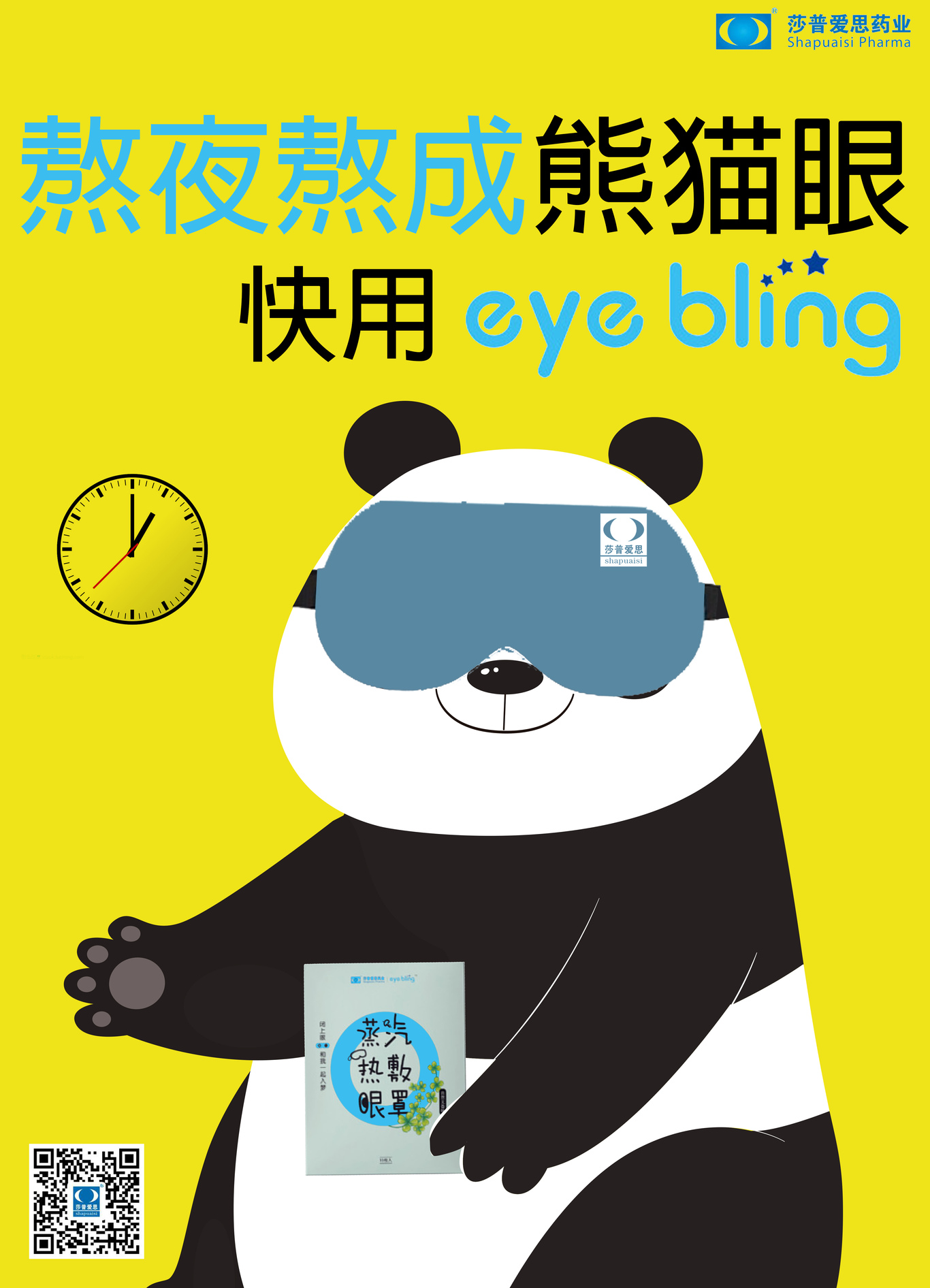 萨普爱思蒸汽眼罩创意海报图0