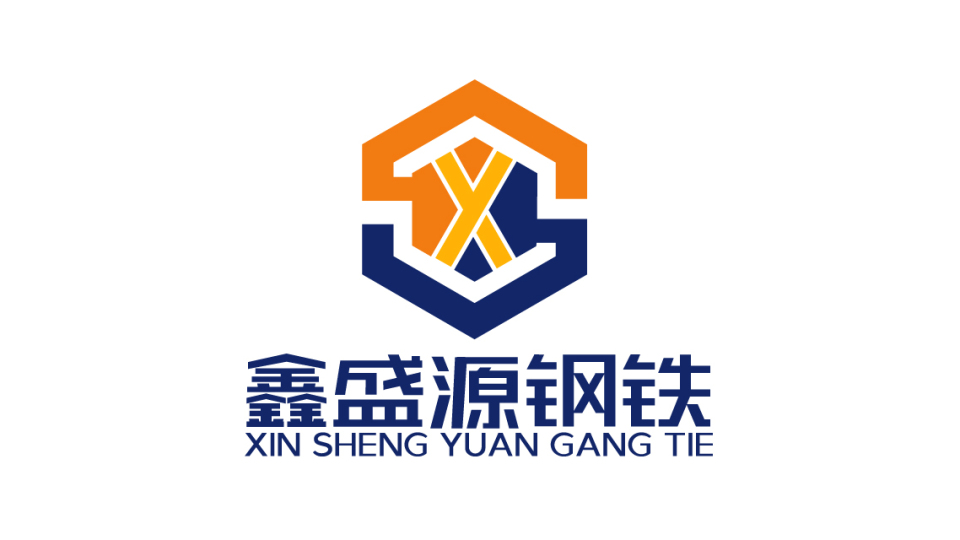 鑫盛源鋼鐵品牌LOGO設(shè)計(jì)