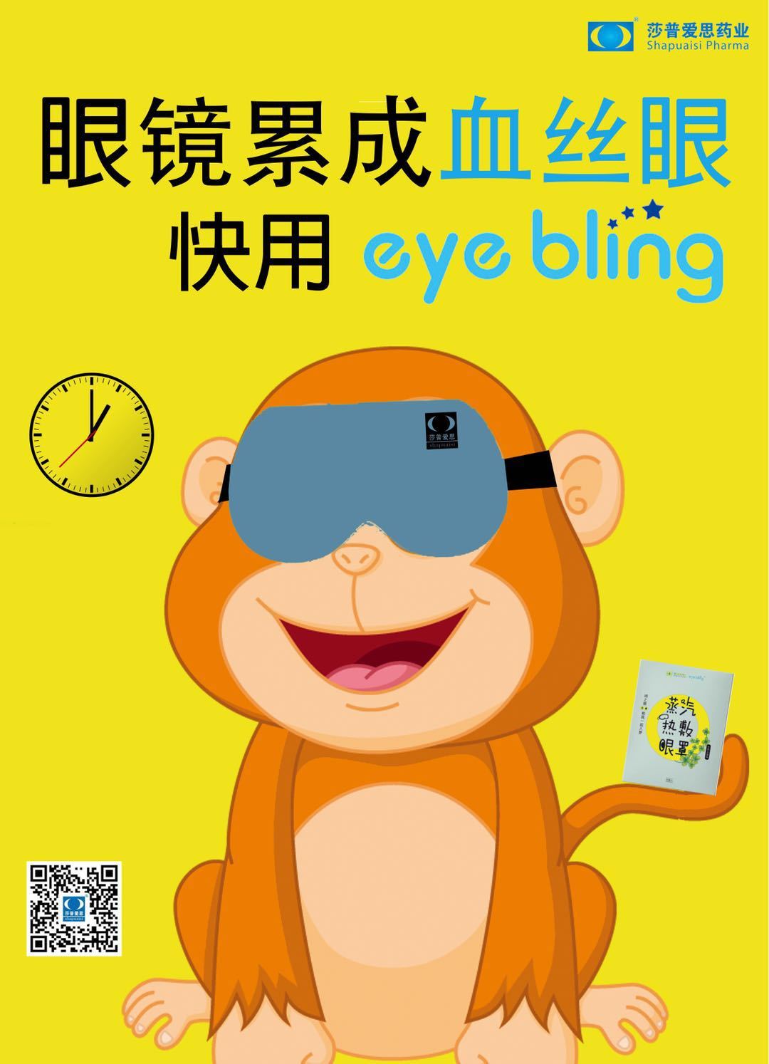 萨普爱思蒸汽眼罩创意海报图1