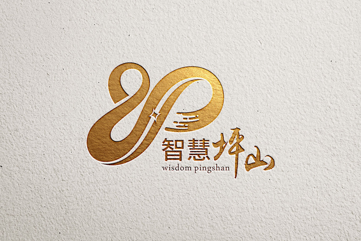 智慧坪山LOGO大賽作品圖2