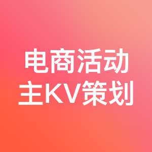 電商活動主KV