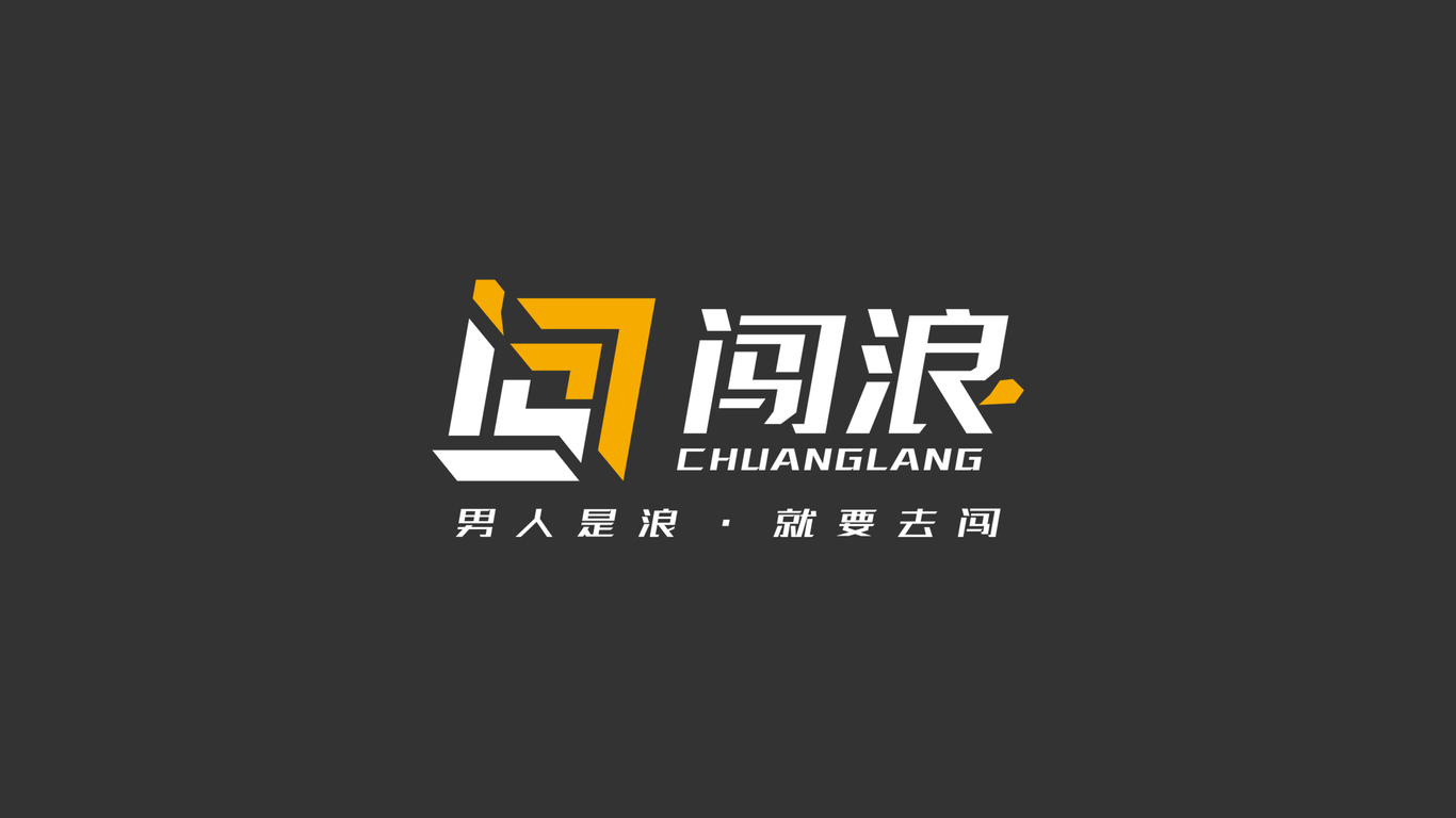 闖浪創(chuàng)客空間LOGO設計中標圖0