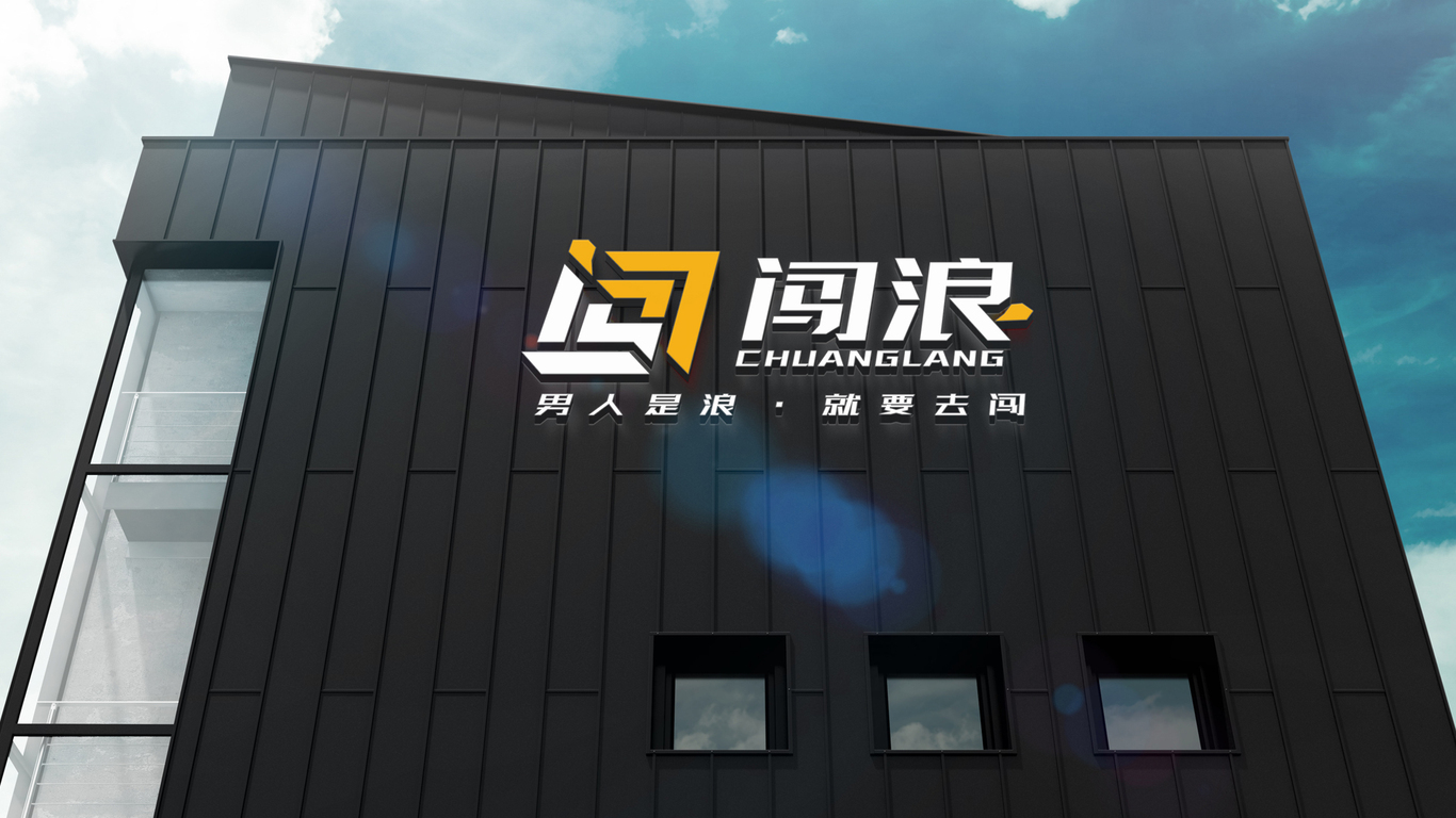 闖浪創(chuàng)客空間LOGO設計中標圖1