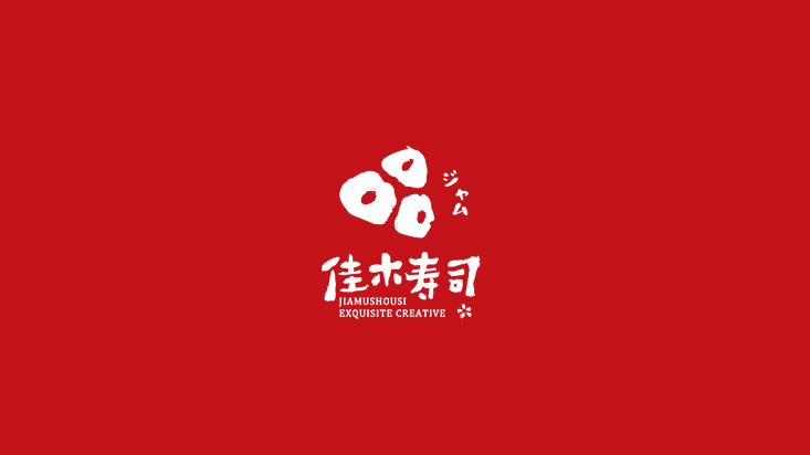 佳木壽司日式LOGO設計圖0