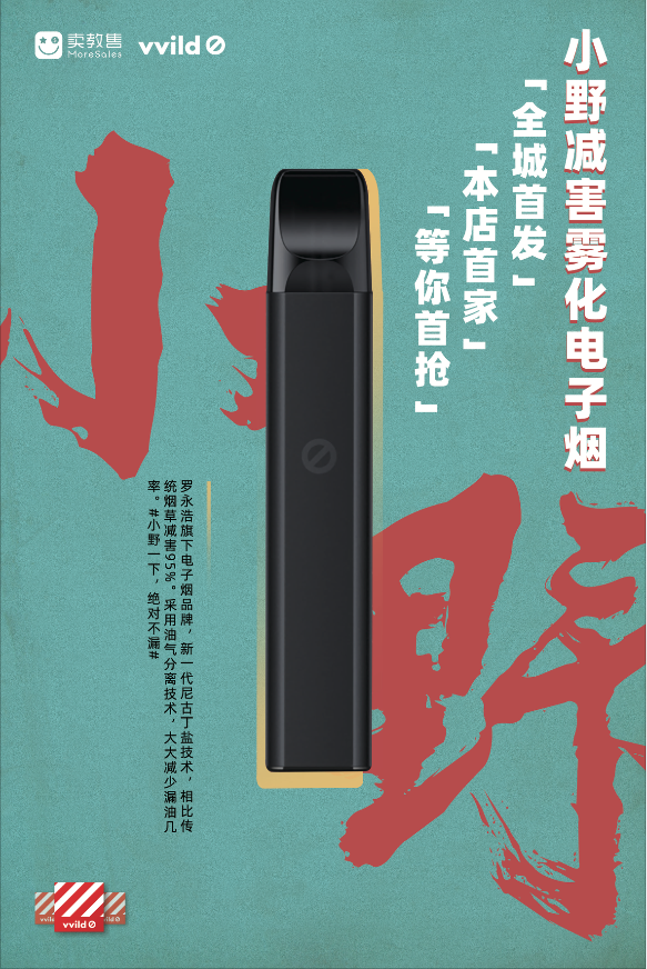 小野电子烟海报图4