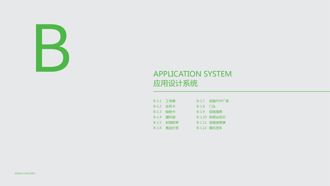 寰潤(rùn)生鮮超市VI設(shè)計(jì)中標(biāo)圖8