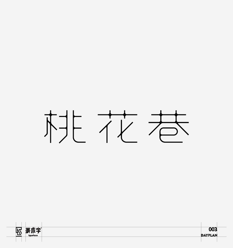 字體設計圖18