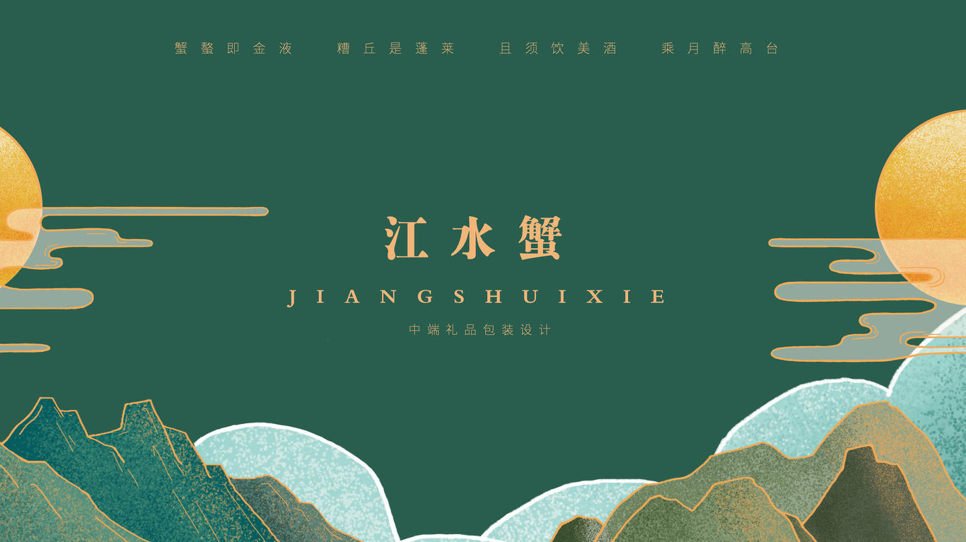 江水蟹-中端款大闸蟹礼盒包装设计图0