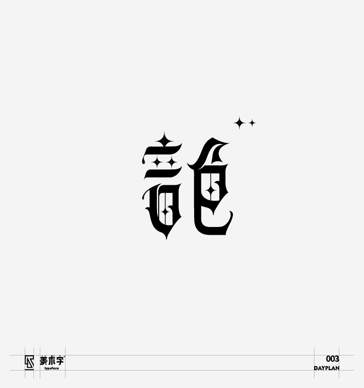 字體設(shè)計(jì)圖16