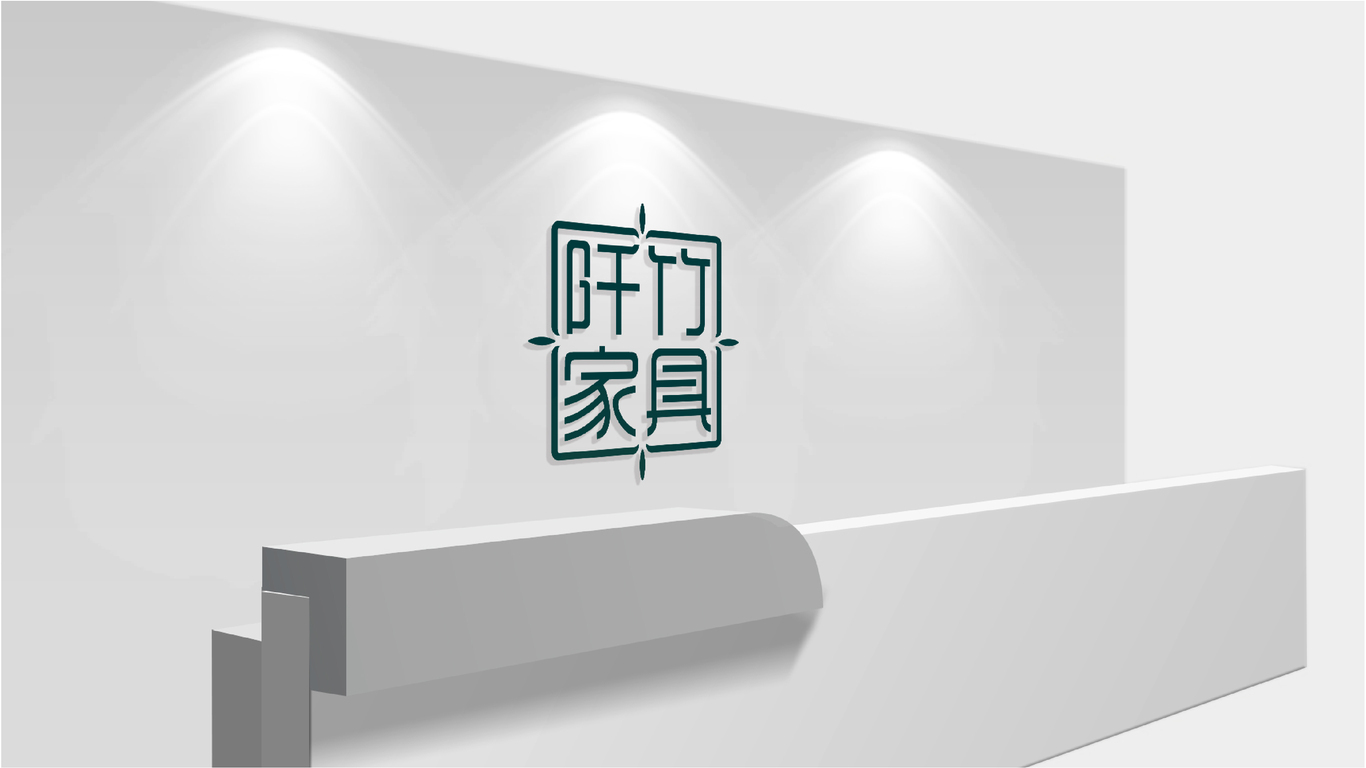 阡竹家具品牌LOGO設計中標圖7