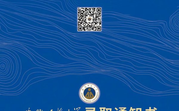 安徽师范大学录取通知书设计