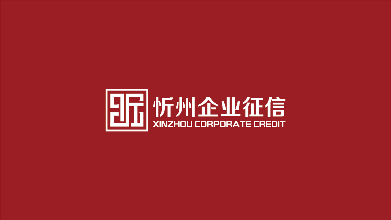 忻州企业征信公司LOGO设计中标图5