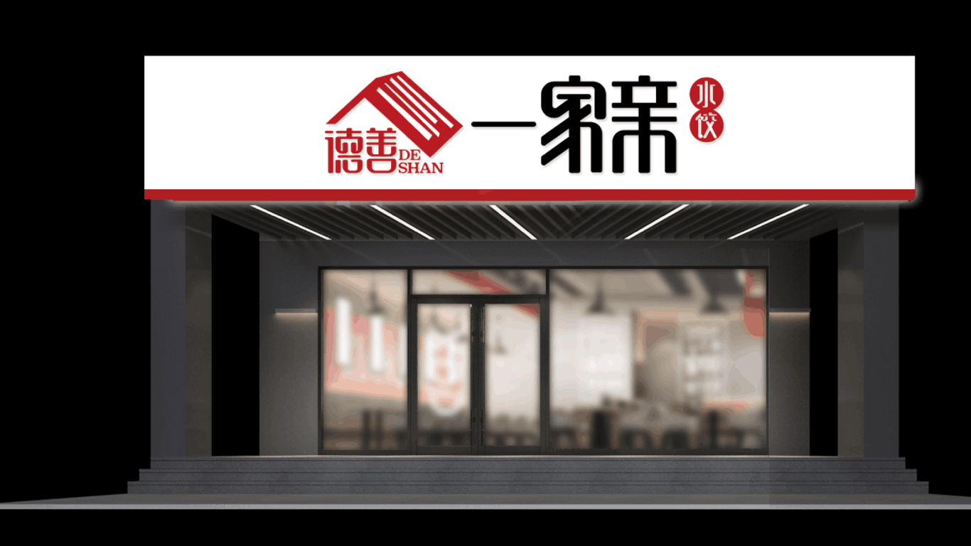 德善一家親水餃品牌LOGO設(shè)計(jì)中標(biāo)圖1