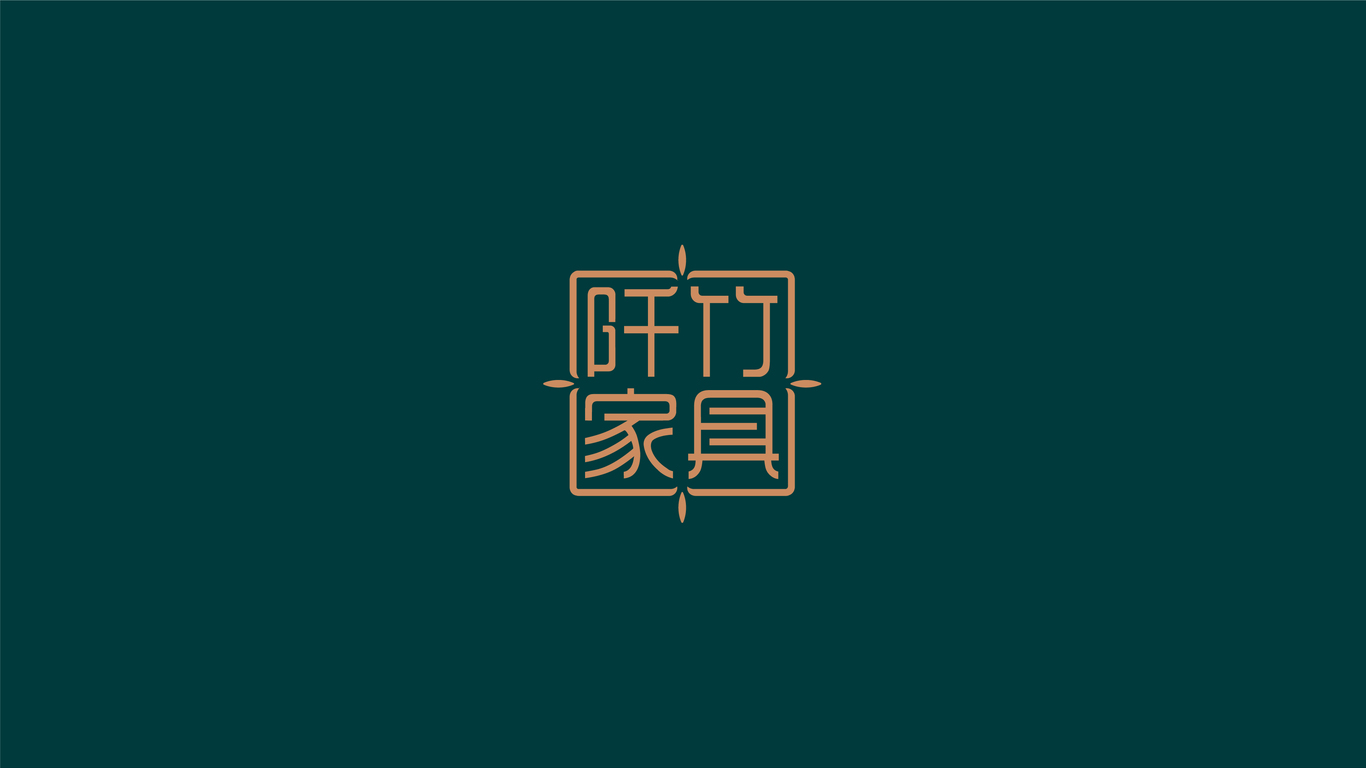 阡竹家具品牌LOGO設計中標圖0