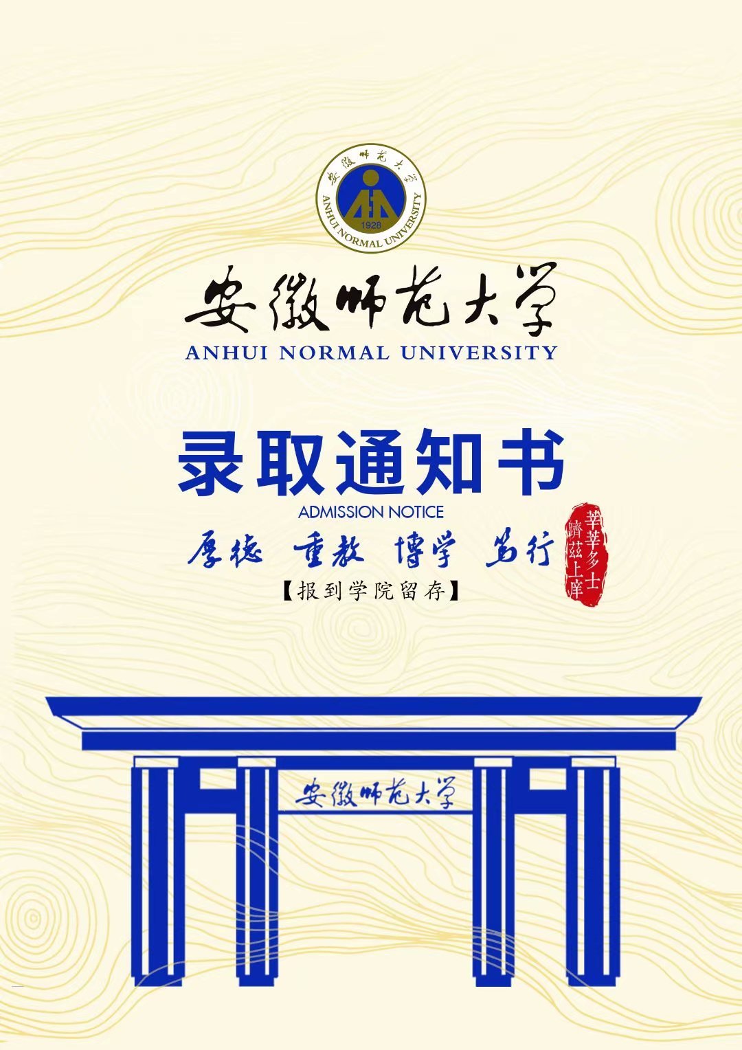 安徽师范大学录取通知书设计图5