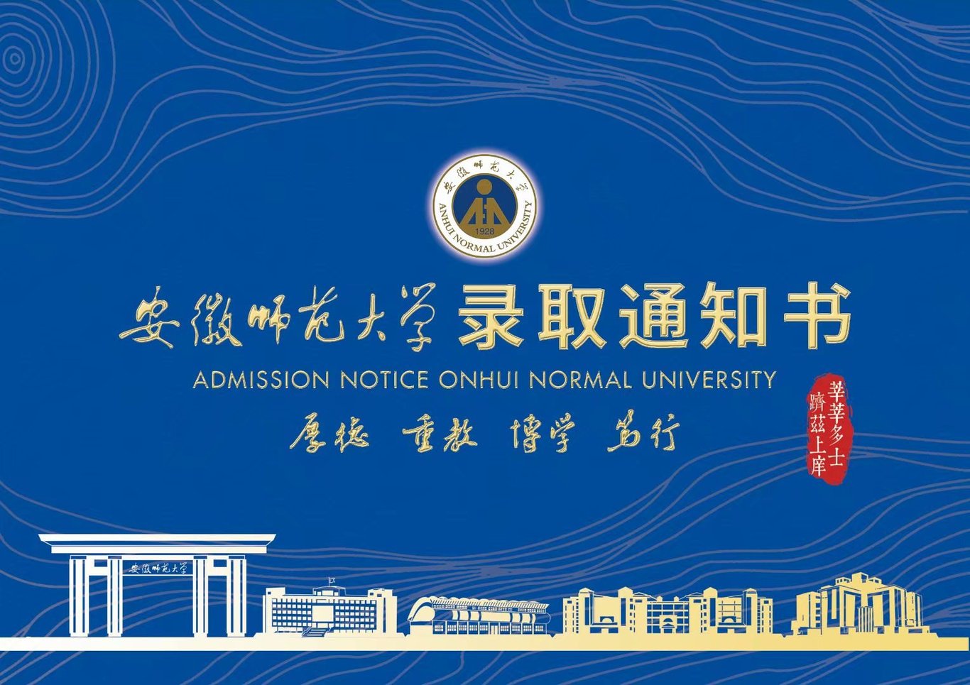 安徽师范大学录取通知书设计图0
