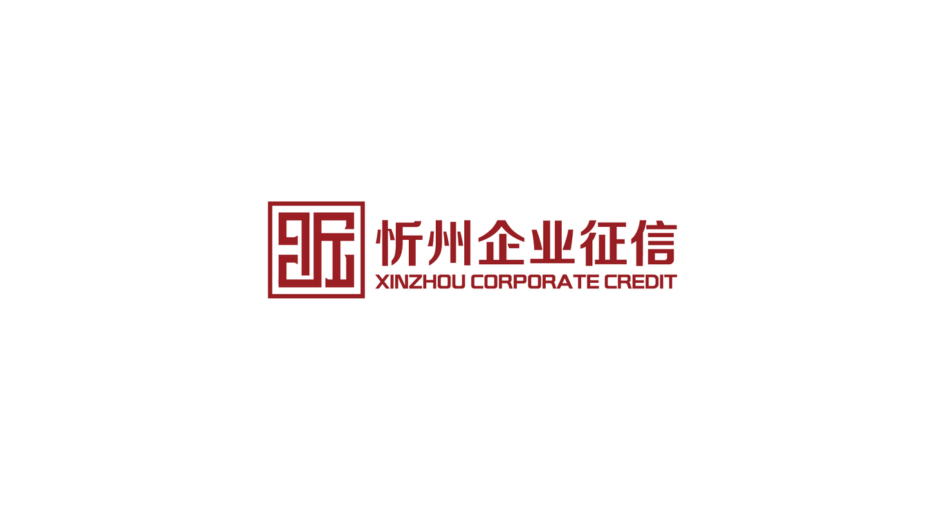 忻州企業(yè)征信公司LOGO設計中標圖2