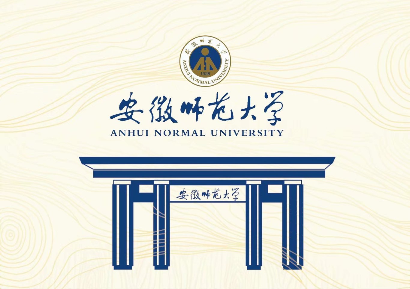 安徽师范大学录取通知书设计图3