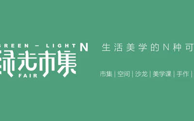 北京绿光市集logo及联名视觉设计、线...