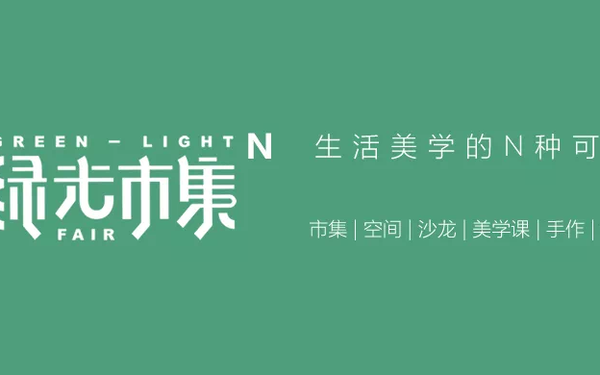 北京綠光市集logo及聯(lián)名視覺(jué)設(shè)計(jì)、線下物料設(shè)計(jì)，市集平臺(tái)搭建