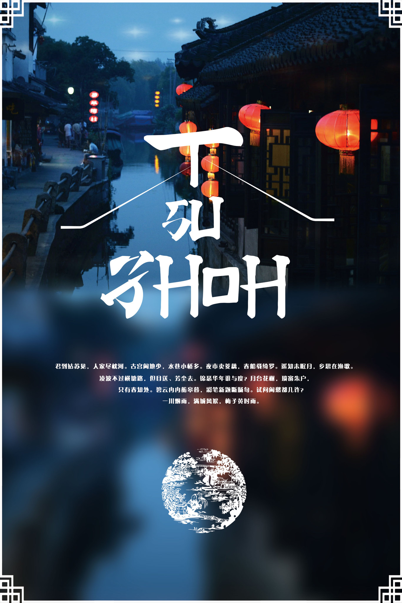爱苏州设计比赛海报设计图0