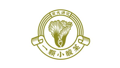 一顆小酸菜品牌LOGO設計