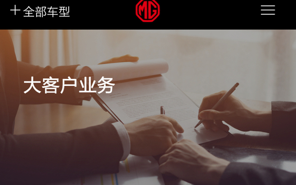 名爵官网大客户业务网页设计